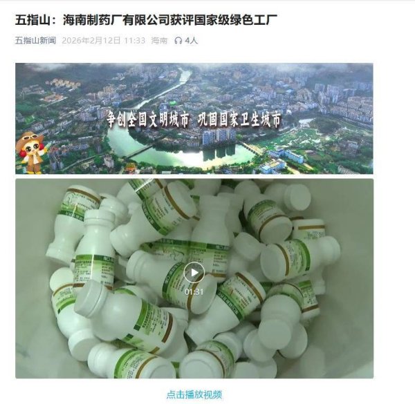 315晚会曝光私域营销 5倍暴利围猎老人，海南制药厂有限公司被点名，公司成立于2001年，刚成功入选国家级绿色工厂