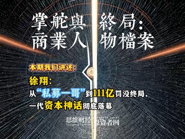 徐翔：从“私募一哥”到111亿罚没终局，一代资本神话彻底落幕丨【商业人物档案】