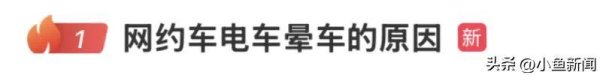 “网约车电车晕车的原因”引热议，网友：原来不是我的体质差