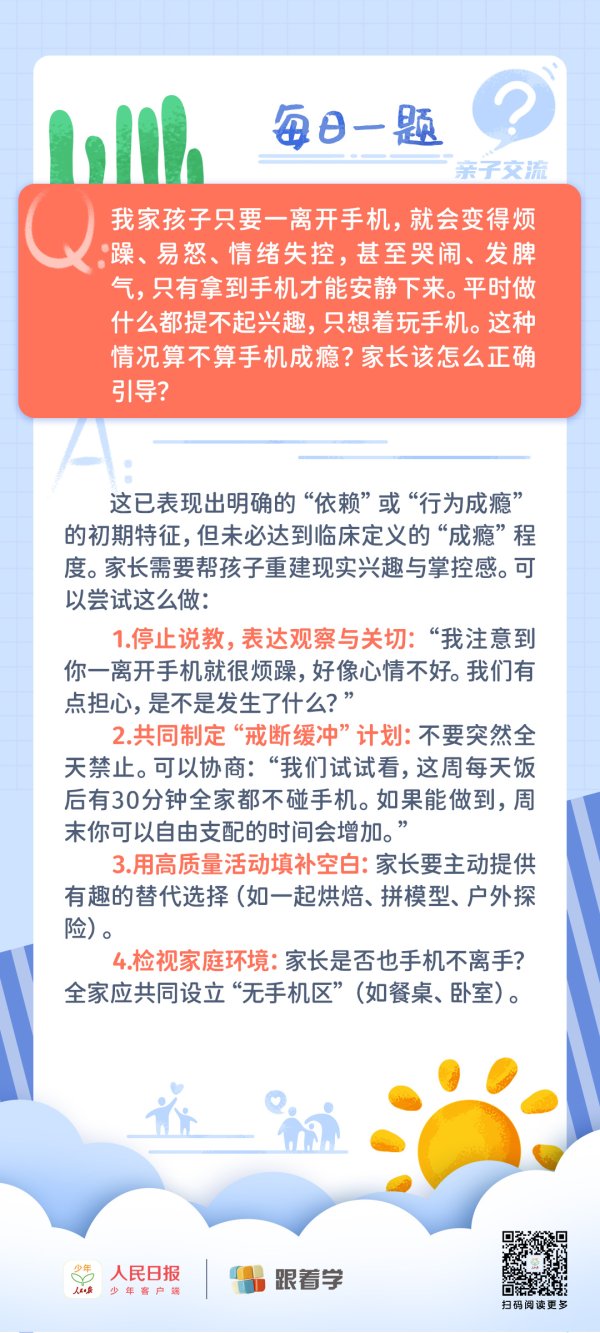 每日一题丨孩子离开手机就烦躁、易怒，这属于手机成瘾吗？