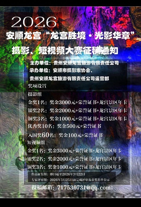 2026年安顺龙宫“龙宫胜境·光影华章”摄影、短视频大赛征稿通知